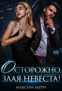 Осторожно, злая невеста - Максим Бьерн
