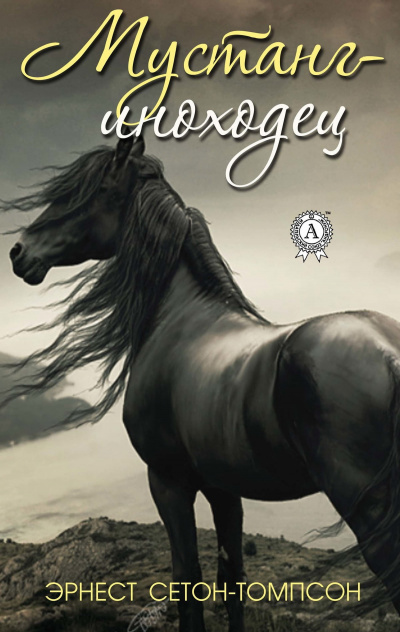 Сетон-Томпсон Эрнест - Мустанг-иноходец