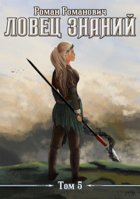 Новые земли - Роман Пастырь