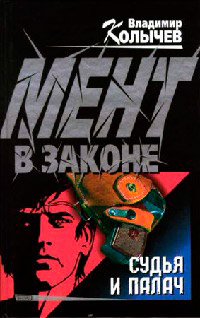 Судья и палач - Владимир Колычев