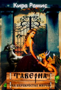 Таверна «На перекрёстке миров» - Кира Рамис