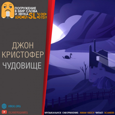 Кристофер Джон - Чудовище