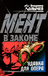 Удавка для опера - Владимир Колычев