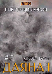 Стезей Боли - Виктор Викторов