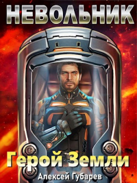 Невольник. Том 1 - Алексей Губарев