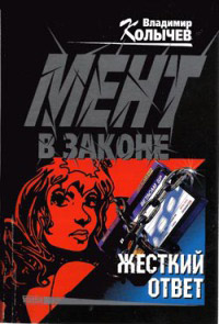 Жесткий ответ - Владимир Колычев