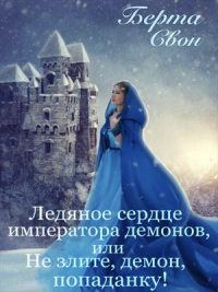Ледяное сердце императора демонов, или Не злите, демон, попаданку! - Берта Свон