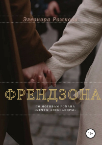 Френдзона - Элеонора Рожкова