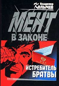 Истребитель братвы - Владимир Колычев