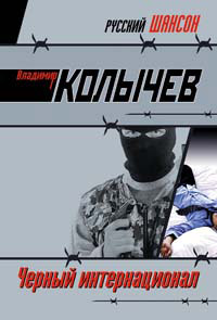 Черный интернационал - Владимир Колычев