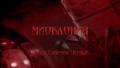 Чёрный Роман - Миоклония
