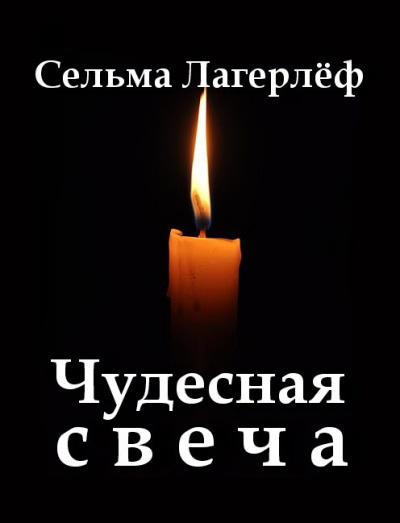 Лагерлёф Сельма - Чудесная свеча