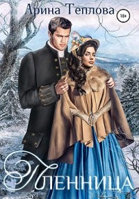 Пленница - Арина Теплова