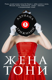 Жена Тони - Адриана Трижиани