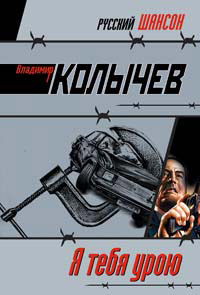 Я тебя урою - Владимир Колычев
