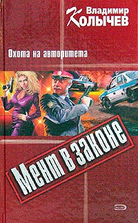 Охота на авторитета - Владимир Колычев