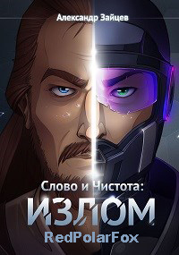 Слово и Чистота: Излом - Александр Зайцев