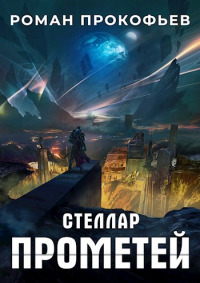 Прометей - Роман Прокофьев