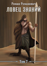 Экспедиция - Роман Пастырь