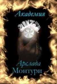 Академия Арслада Монтури. Герцог вампиров. - Кристина Нордис