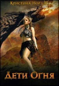 Дети Огня. Алисабель - Кристина Нордис