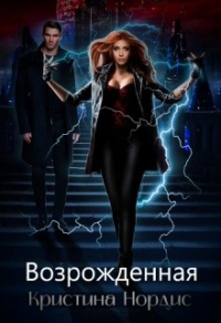 Возрожденная - Кристина Нордис