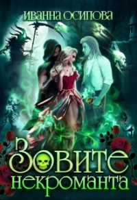Зовите некроманта - Иванна Осипова