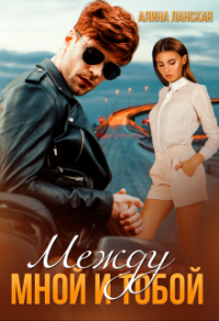 Между мной и тобой - Алина Ланская