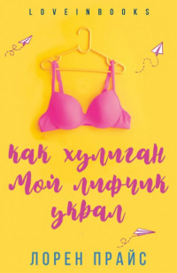Как хулиган мой лифчик украл - Лорен Прайс