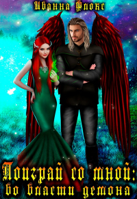 Поиграй со мной: во власти демона - Иванна Флокс