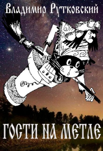 Рутковский Владимир - Гости на метле