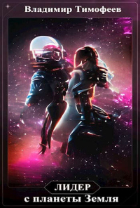 Лидер с планеты Земля - Владимир Тимофеев