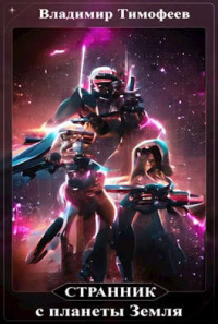 Странник с планеты Земля - Владимир Тимофеев