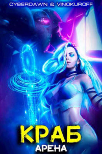 Арена - Антон Чернов