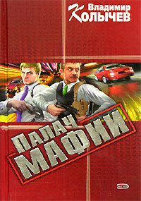 Палач мафии - Владимир Колычев
