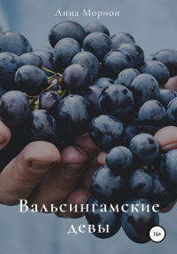 Вальсингамские девы - Анна Морион