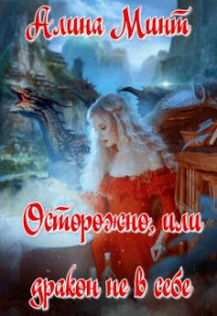 Осторожно, или дракон не в себе - Алина Минт
