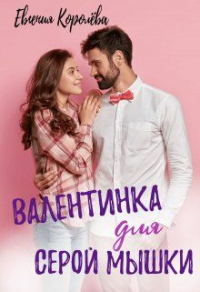 Валентинка для серой мышки - Евгения Королёва
