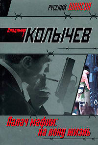 На кону - жизнь - Владимир Колычев