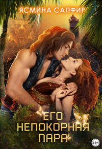 Его непокорная пара - Ясмина Сапфир