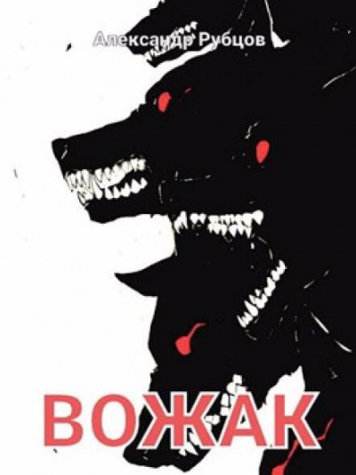 Рубцов Александр - Вожак