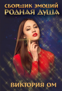 Родная душа - Виктория Ом