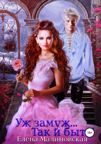 Уж замуж… Так и быть! - Елена Малиновская