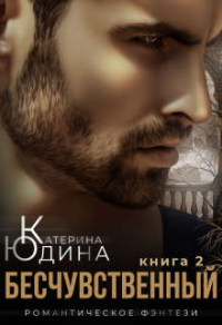 Бесчувственный… Книга 2 - Екатерина Юдина