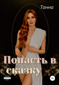 Попасть в сказку - Танна