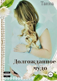 Долгожданное чудо - Танна