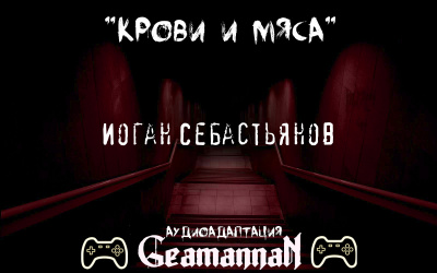 Себастьянов Иоган -  Крови и Мяса