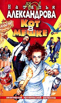 Кот в мешке [= Муж, который живет на крыше ] - Наталья Александрова