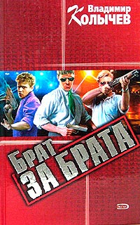 Брат за брата - Владимир Колычев
