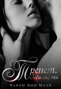 Трепет. Годы спустя - Чарли Маар